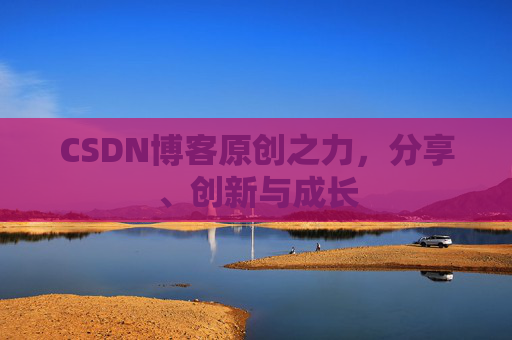 CSDN博客原创之力，分享、创新与成长